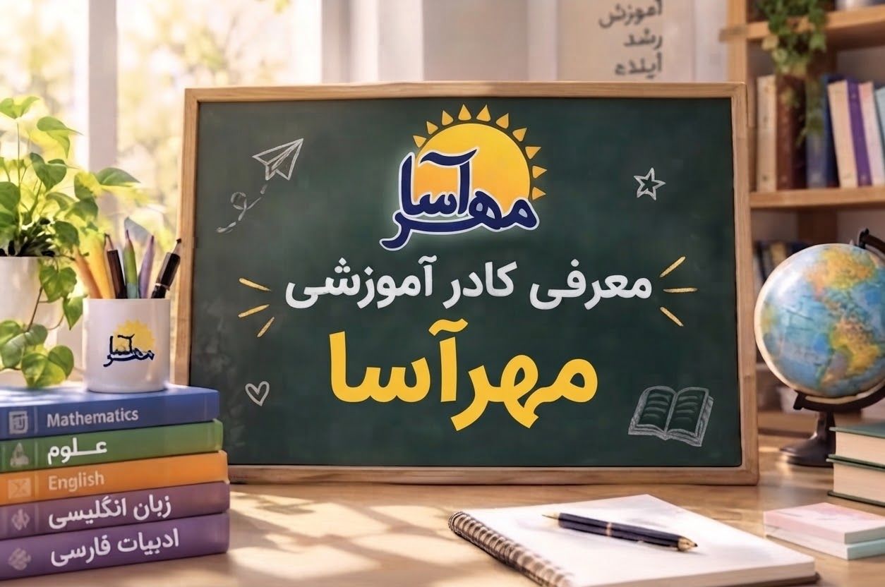 کادر آموزشی مهرآسا