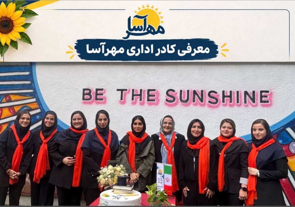  کادر اداری مهرآسا