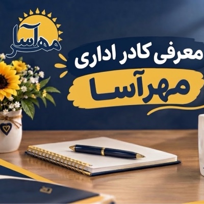  کادر اداری مهرآسا