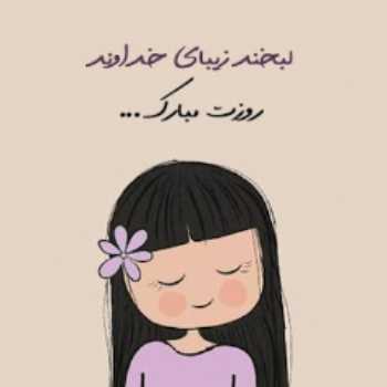 روز دختر مبارک