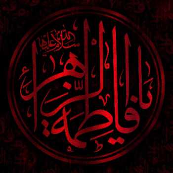 وفات حضرت زهرا(س)