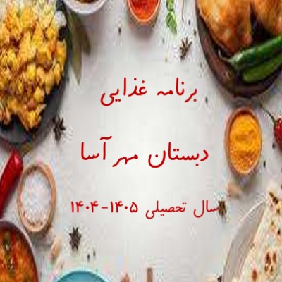 برنامه غذایی آذر ماه