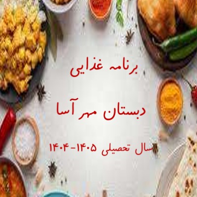 برنامه غذایی دی ماه 
