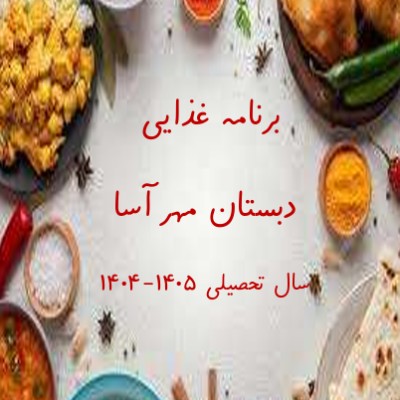 برنامه غذایی بهمن ماه