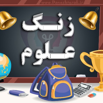 علوم